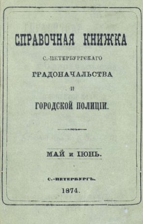 Коллектив авторов Справочная книжка С.-Петербургского градоначальства и городской полиции, составлена по 8 июня 1874 г.