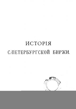 Коллектив авторов История Петербургской биржи