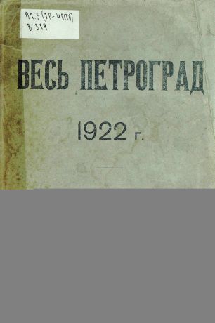 Коллектив авторов Весь Петроград на 1922 год