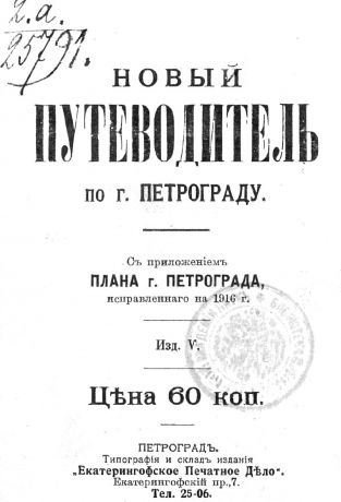 Коллектив авторов Новый план-путеводитель по городу Петрограду, исправленный на 1916 г.