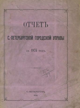 Коллектив авторов Отчет городской управы за 1874 г.