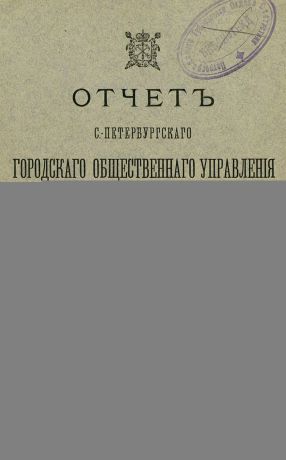Коллектив авторов Отчет городской управы за 1903 г. Часть 3