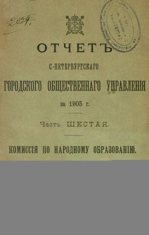 Коллектив авторов Отчет городской управы за 1905 г. Часть 6