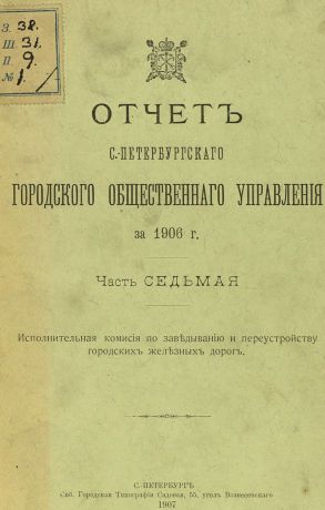Коллектив авторов Отчет городской управы за 1906 г. Часть 7
