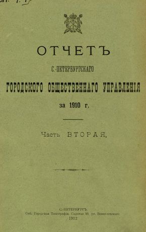 Коллектив авторов Отчет городской управы за 1910 г. Часть 2
