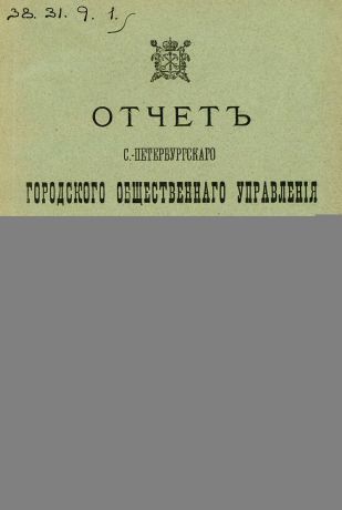 Коллектив авторов Отчет городской управы за 1909 г. Часть 7