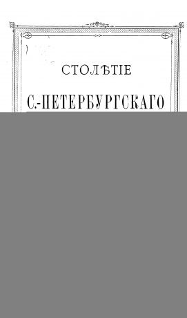 Коллектив авторов Столетие С.-Петербургского Благородного собрания 10-го мая 1883 года