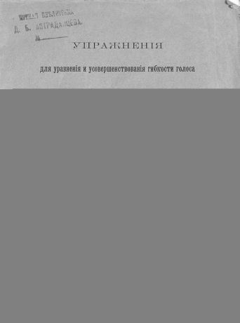 Михаил Иванович Глинка Упражнения для уравнения и усовершенствования гибкости голоса М. И. Глинки