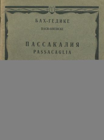 Иоганн Себастьян Бах Пассакалия для большого оркестра