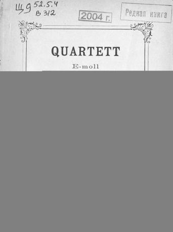 Джузеппе Верди Quartett fur 2 Violinen, Viola und Violoncell v. G. Verdi. E-moll