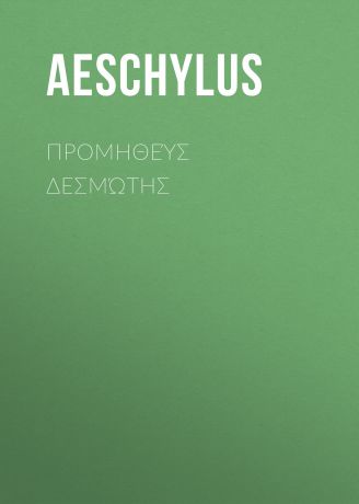 Aeschylus Προμηθεύς Δεσμώτης