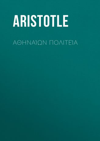 Аристотель Αθηναίων Πολιτεία