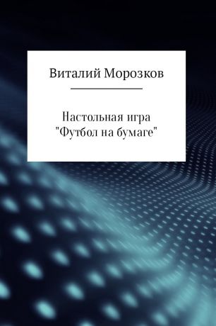 Виталий Аркадьевич Морозков Настольная игра «Футбол на бумаге»