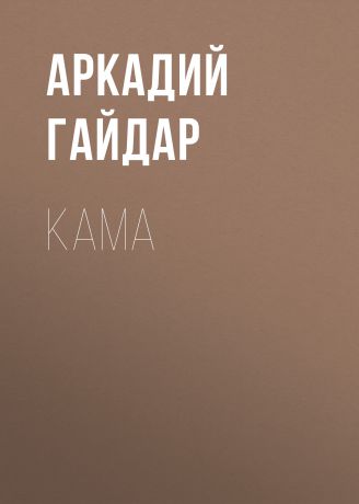 Аркадий Гайдар Кама