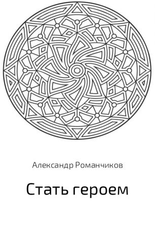 Александр Николаевич Романчиков Стать героем