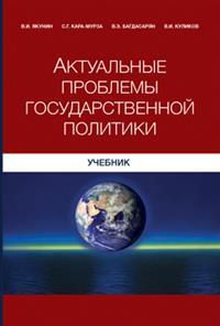 Сергей Георгиевич Кара-Мурза Актуальные проблемы государственной политики