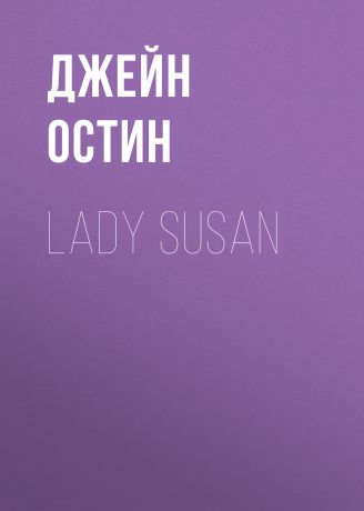 Джейн Остин Lady Susan