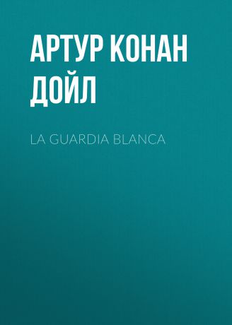 Артур Конан Дойл La guardia blanca