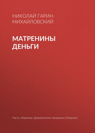 Николай Гарин-Михайловский Матренины деньги