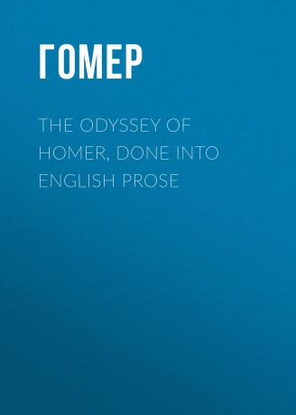 Гомер The Odyssey of Homer, Done into English Prose