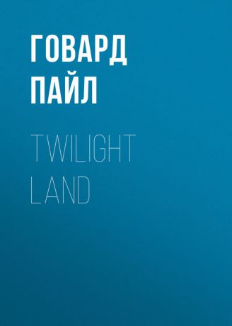 Говард Пайл Twilight Land