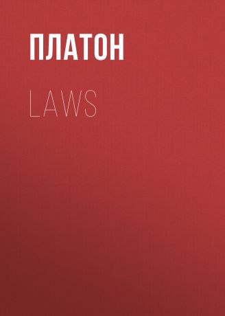 Платон Laws