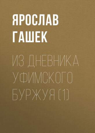 Ярослав Гашек Из дневника уфимского буржуя (1)