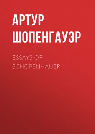 Артур Шопенгауэр Essays of Schopenhauer