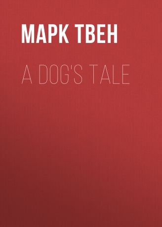 Марк Твен A Dog