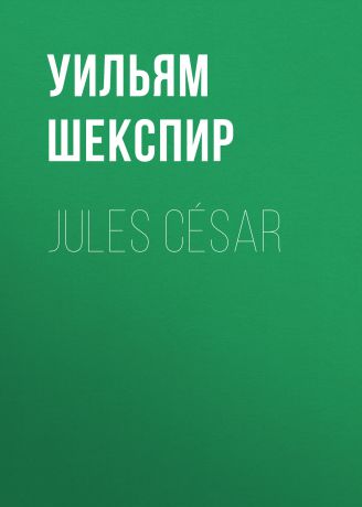 Уильям Шекспир Jules César