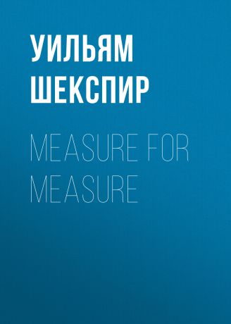 Уильям Шекспир Measure for Measure
