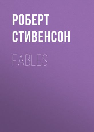 Роберт Льюис Стивенсон Fables