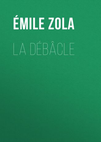 Эмиль Золя La Débâcle