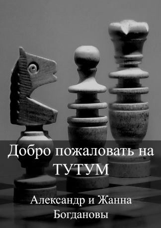 Александр и Жанна Богдановы Добро пожаловать на Тутум