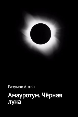 Антон Андреевич Разумов Амауротум. Чёрная луна