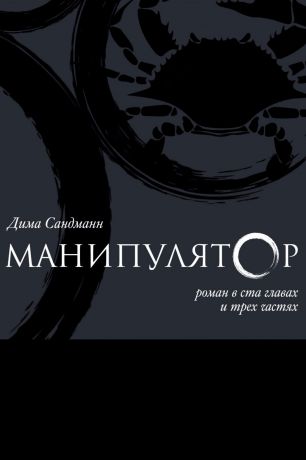 Дима Сандманн Манипулятор. Глава 020