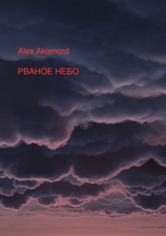 Alex Aklenord Рваное небо