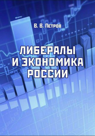 Валентин Васильевич Петров Либералы и экономика России