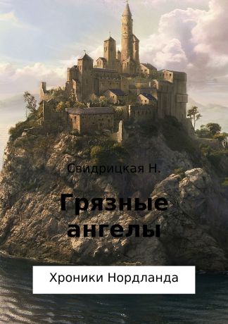 Наталья Альбертовна Свидрицкая Хроники Нордланда. Грязные ангелы