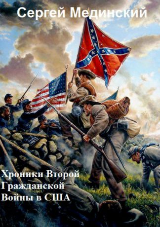 Сергей Юльевич Мединский Хроники Второй Гражданской Войны в США