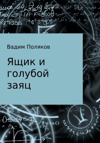 Вадим Валерьевич Поляков Ящик и голубой заяц