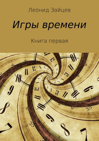 Леонид Зайцев Игры времени. Книга 1