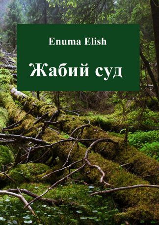 Enuma Elish Жабий суд