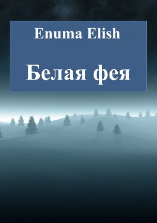 Enuma Elish Белая фея