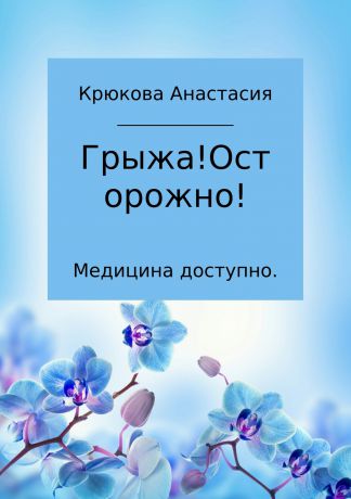 Анастасия Сергеевна Крюкова Медицина доступно. Грыжа! Осторожно!