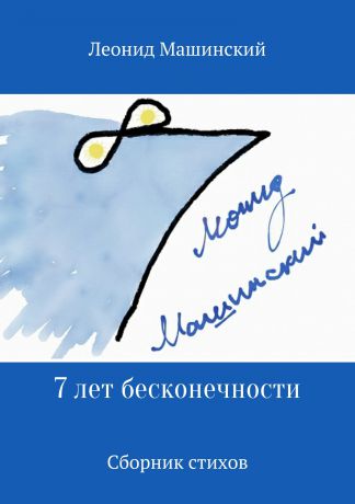 Леонид Александрович Машинский 7 лет бесконечности. Сборник стихов
