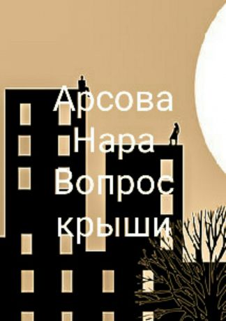 Нара Арсова Вопрос крыши