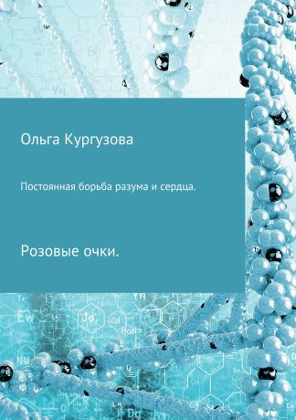 Ольга Ивановна Кулакевич ( Кургузова) Постоянная борьба разума и сердца. Розовые очки