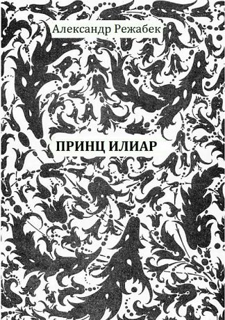 Александр Евгеньевич Режабек Принц Илиар