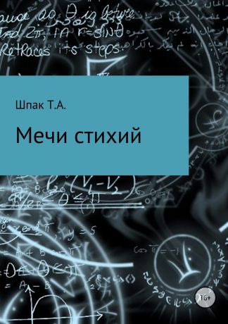 Татьяна Александровна Шпак Мечи Стихий